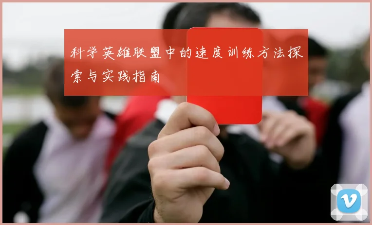 科学英雄联盟中的速度训练方法探索与实践指南