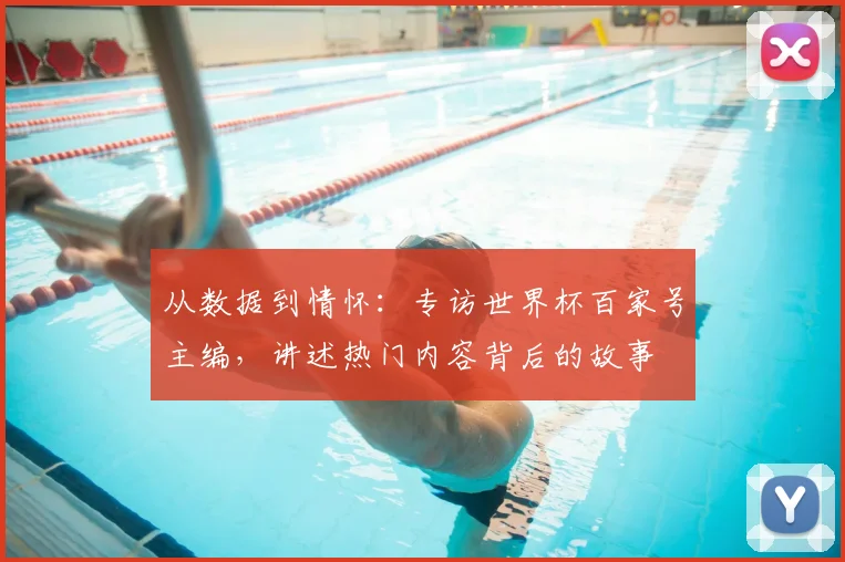 从数据到情怀：专访世界杯百家号主编，讲述热门内容背后的故事