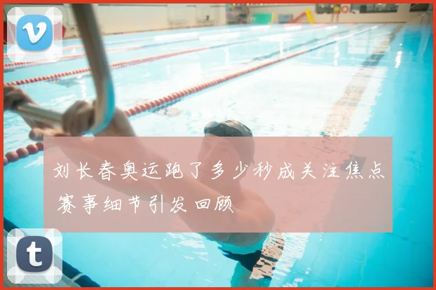 刘长春奥运跑了多少秒成关注焦点 赛事细节引发回顾