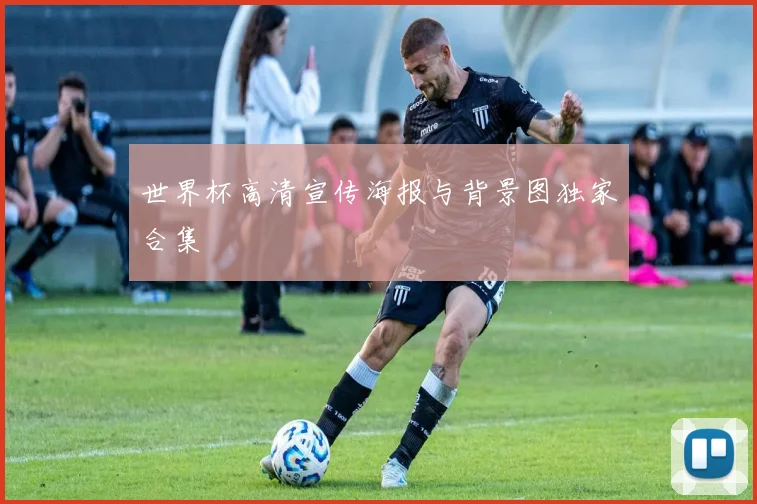世界杯高清宣传海报与背景图独家合集