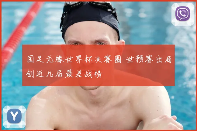国足无缘世界杯决赛圈 世预赛出局创近几届最差战绩