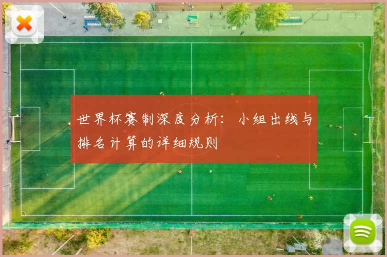世界杯赛制深度分析：小组出线与排名计算的详细规则