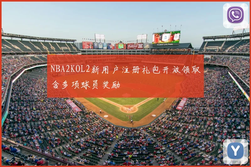 NBA2KOL2新用户注册礼包开放领取含多项球员奖励