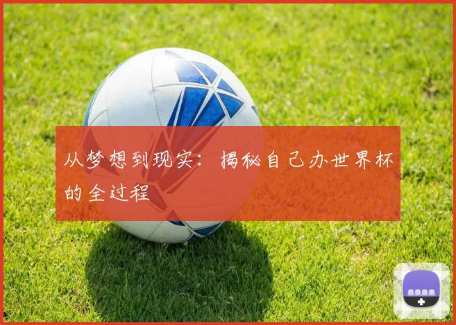 从梦想到现实：揭秘自己办世界杯的全过程