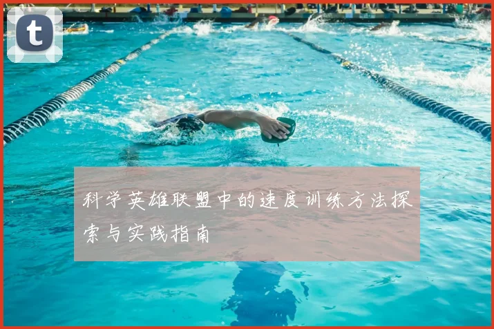 科学英雄联盟中的速度训练方法探索与实践指南