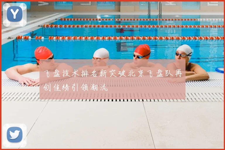 飞盘技术排名新突破北京飞盘队再创佳绩引领潮流