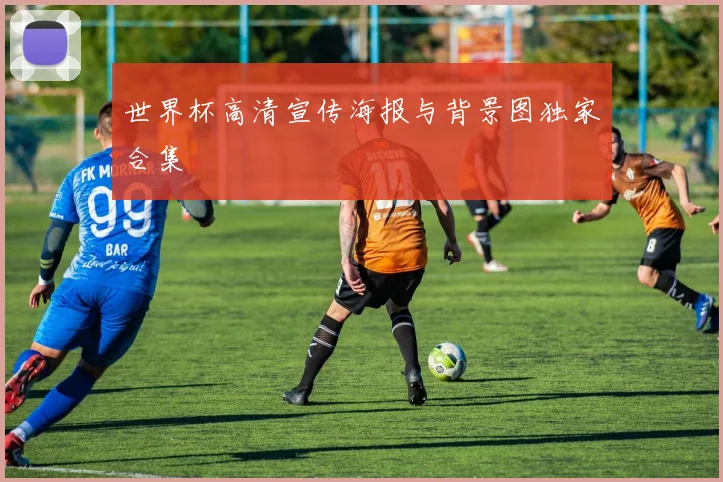 世界杯高清宣传海报与背景图独家合集