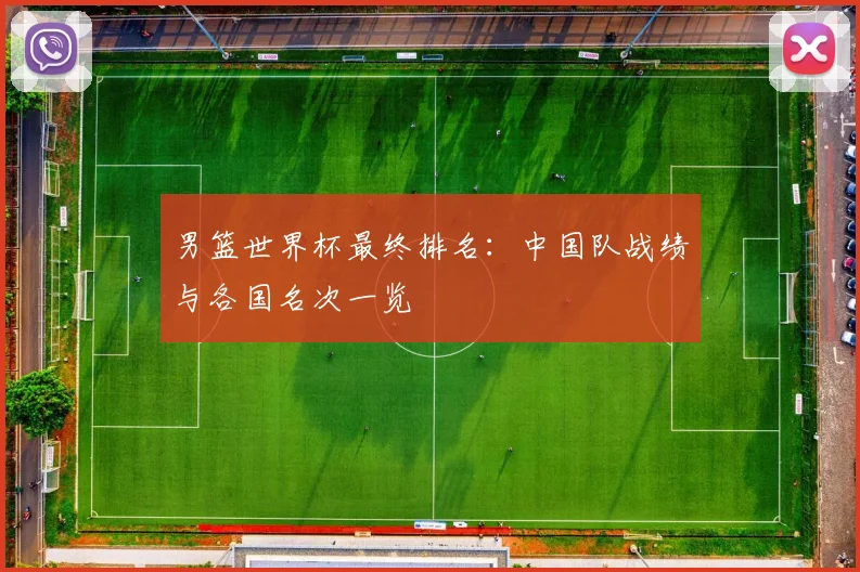 男篮世界杯最终排名：中国队战绩与各国名次一览