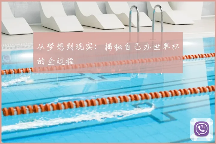从梦想到现实：揭秘自己办世界杯的全过程