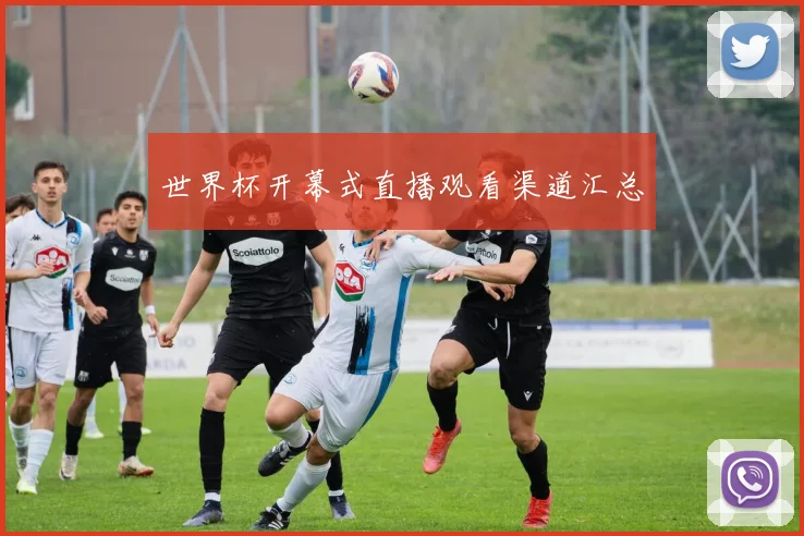 世界杯开幕式直播观看渠道汇总