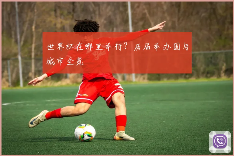 世界杯在哪里举行？历届举办国与城市全览