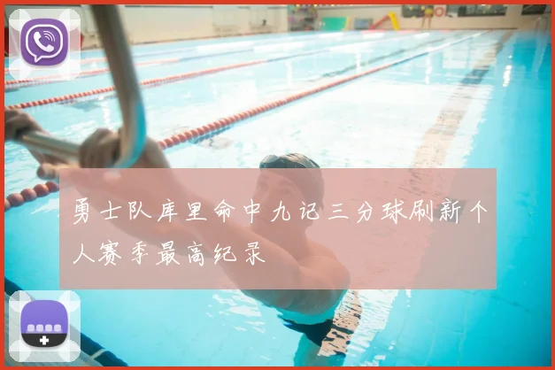 勇士队库里命中九记三分球刷新个人赛季最高纪录
