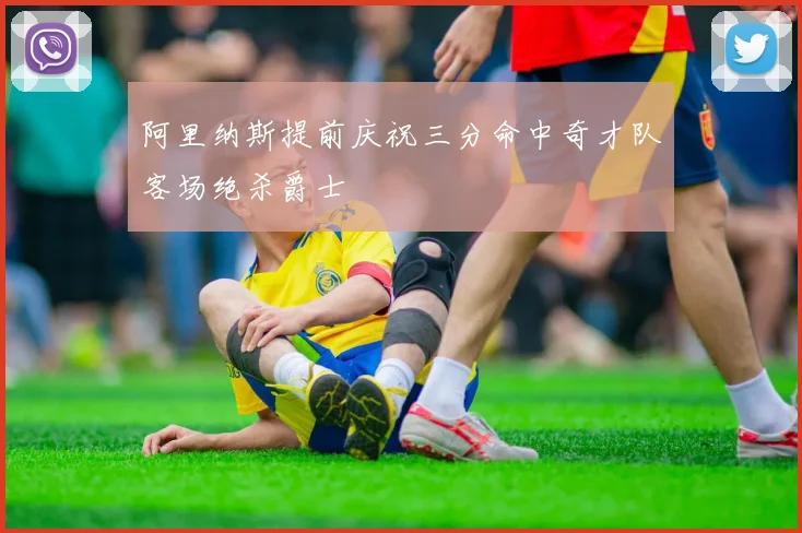 阿里纳斯提前庆祝三分命中奇才队客场绝杀爵士