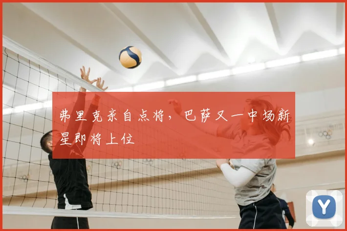 弗里克亲自点将，巴萨又一中场新星即将上位