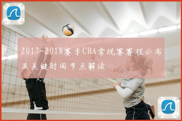 2017-2018赛季CBA常规赛赛程公布及关键时间节点解读