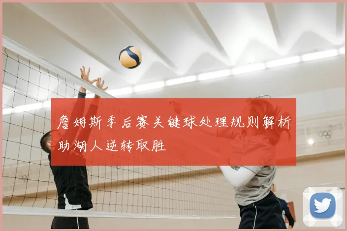 詹姆斯季后赛关键球处理规则解析助湖人逆转取胜
