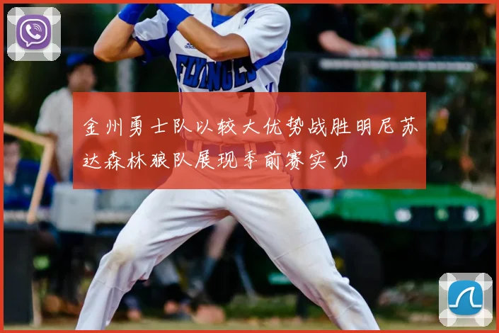 金州勇士队以较大优势战胜明尼苏达森林狼队展现季前赛实力