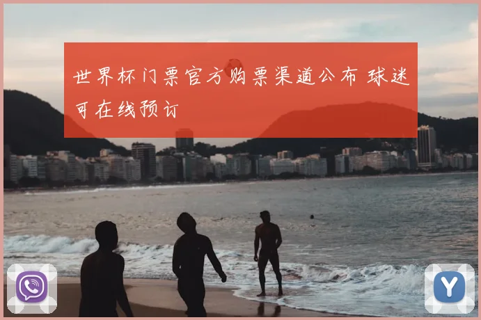 世界杯门票官方购票渠道公布 球迷可在线预订