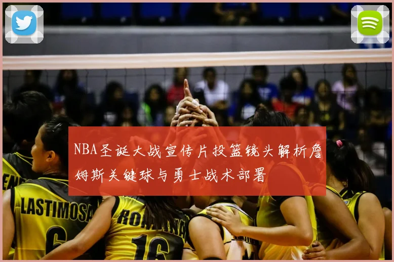 NBA圣诞大战宣传片投篮镜头解析詹姆斯关键球与勇士战术部署