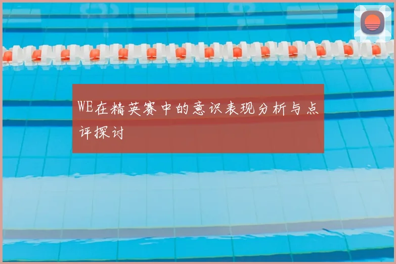WE在精英赛中的意识表现分析与点评探讨