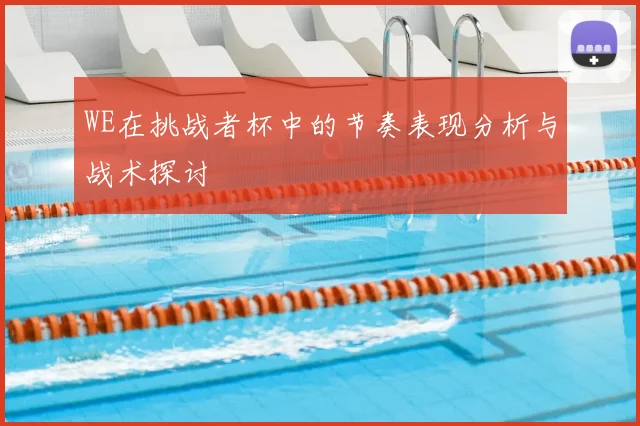 WE在挑战者杯中的节奏表现分析与战术探讨