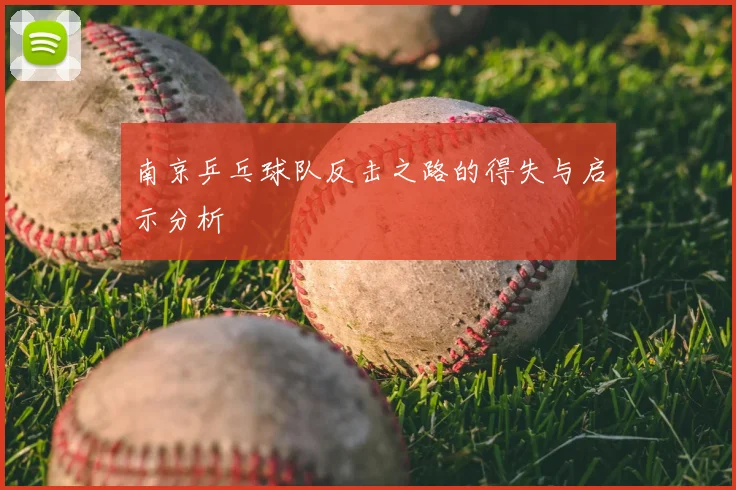 南京乒乓球队反击之路的得失与启示分析
