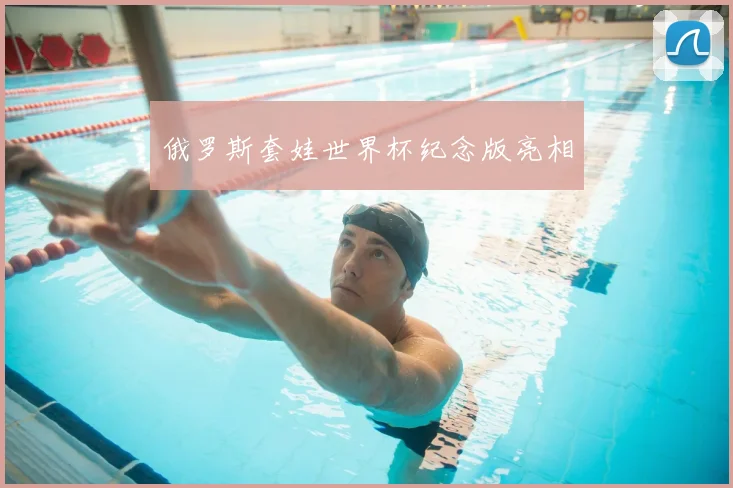 俄罗斯套娃世界杯纪念版亮相