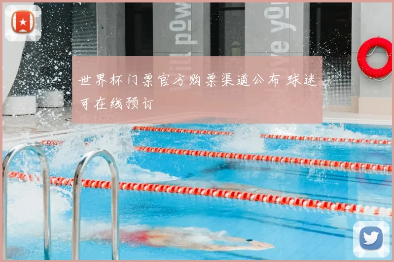 世界杯门票官方购票渠道公布 球迷可在线预订