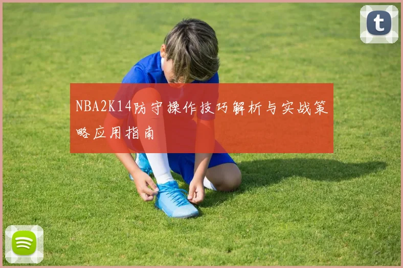 NBA2K14防守操作技巧解析与实战策略应用指南