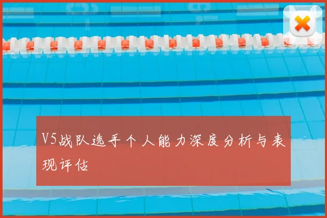 V5战队选手个人能力深度分析与表现评估