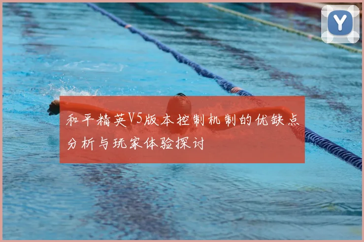 和平精英V5版本控制机制的优缺点分析与玩家体验探讨