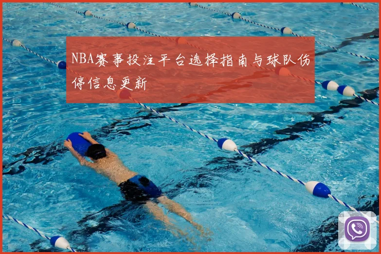 NBA赛事投注平台选择指南与球队伤停信息更新