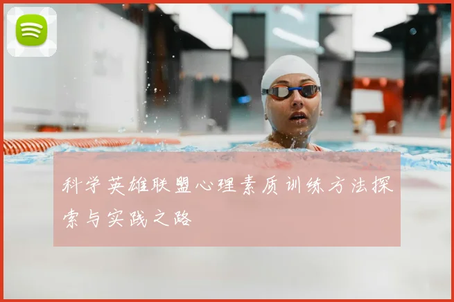 科学英雄联盟心理素质训练方法探索与实践之路