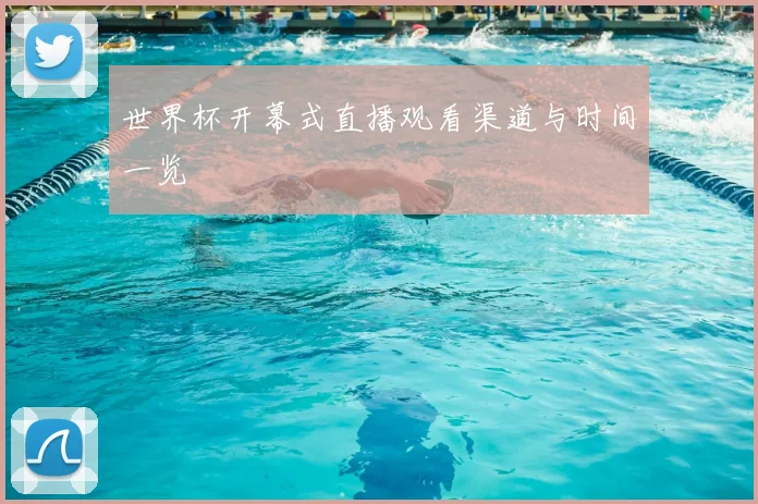 世界杯开幕式直播观看渠道与时间一览