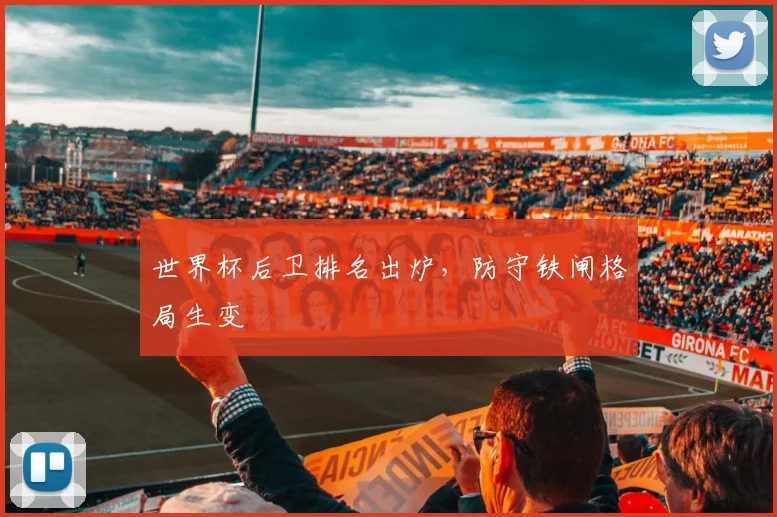 世界杯后卫排名出炉，防守铁闸格局生变