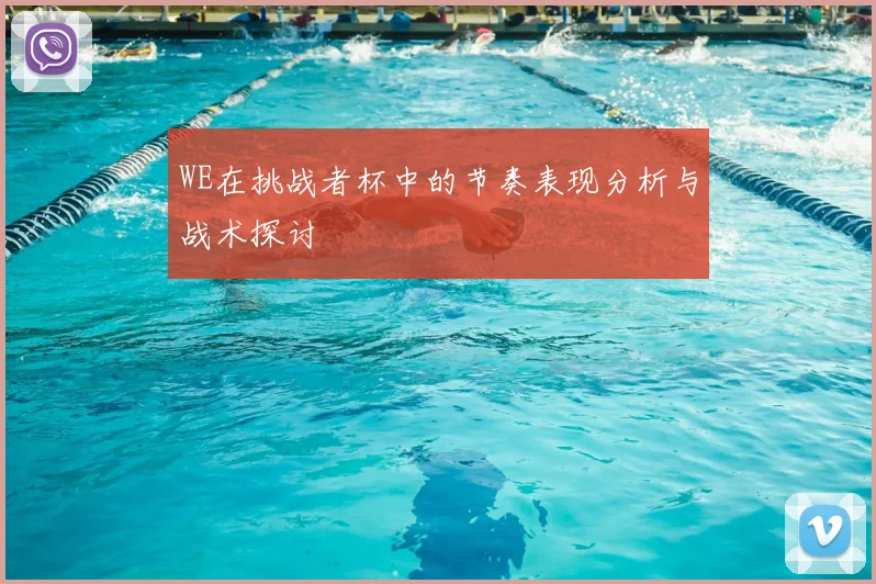 WE在挑战者杯中的节奏表现分析与战术探讨
