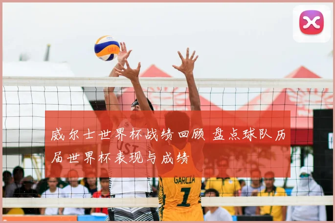 威尔士世界杯战绩回顾 盘点球队历届世界杯表现与成绩