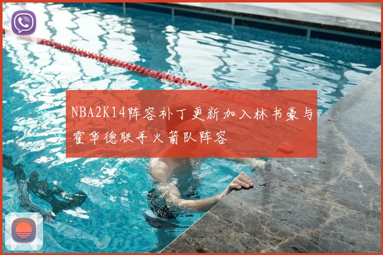 NBA2K14阵容补丁更新加入林书豪与霍华德联手火箭队阵容