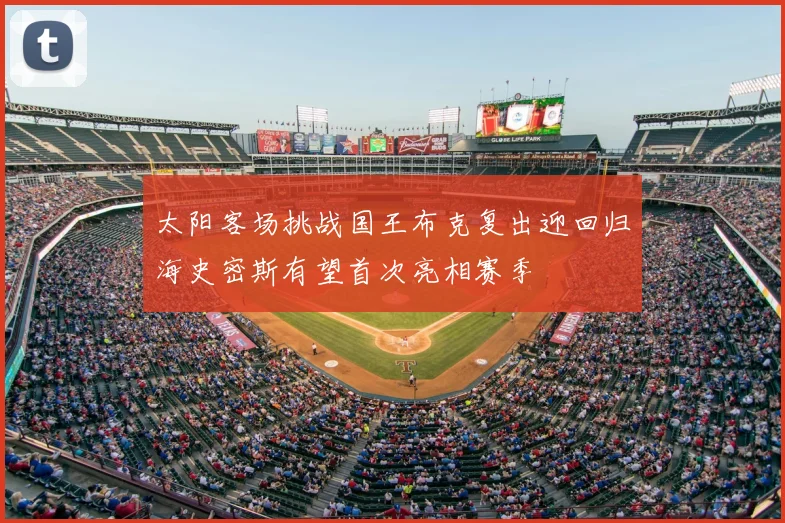 太阳客场挑战国王布克复出迎回归海史密斯有望首次亮相赛季