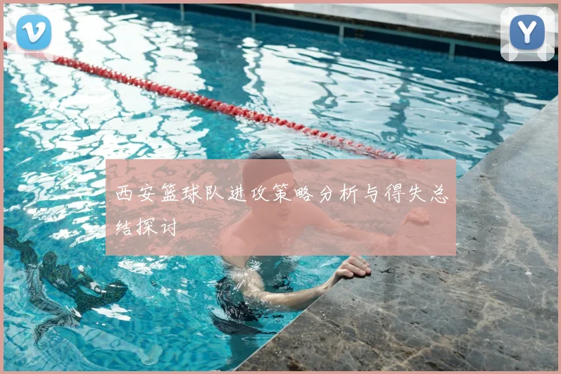 西安篮球队进攻策略分析与得失总结探讨