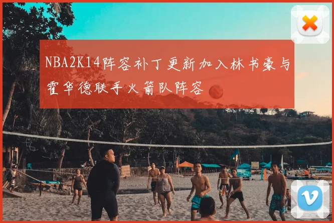 NBA2K14阵容补丁更新加入林书豪与霍华德联手火箭队阵容