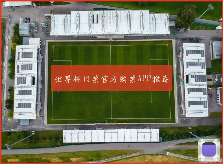世界杯门票官方购票APP推荐
