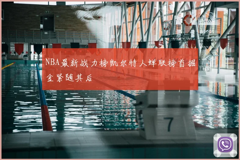 NBA最新战力榜凯尔特人蝉联榜首掘金紧随其后