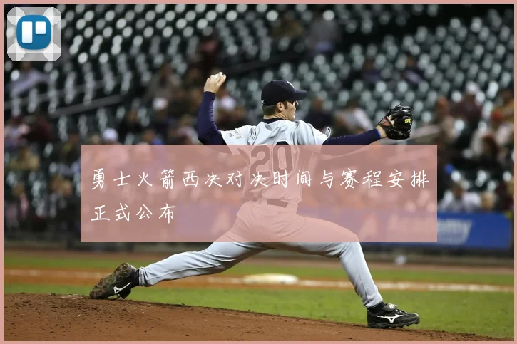 勇士火箭西决对决时间与赛程安排正式公布